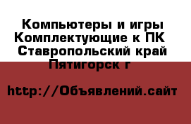 Компьютеры и игры Комплектующие к ПК. Ставропольский край,Пятигорск г.